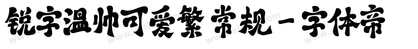锐字温帅可爱繁 常规字体转换